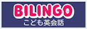 BILINGO英会話