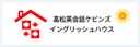 高松英会話ケビンズイングリッシュハウス