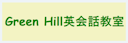 グリーンヒル英会話教室