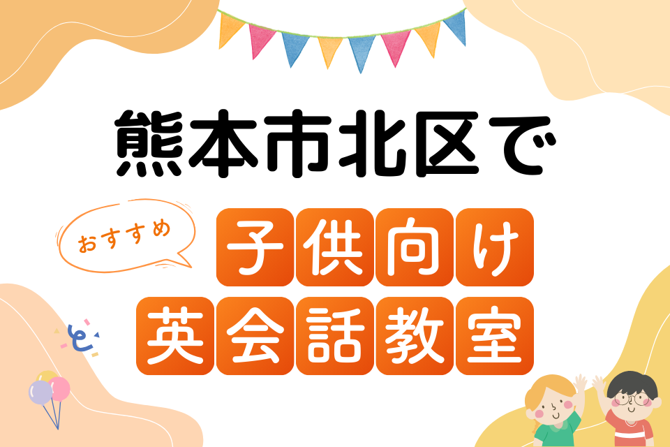 子供 熊本市北区 英会話教室 アイキャッチ ページ上部