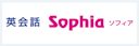 英会話ソフィア
