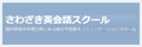 さわざき英会話スクール