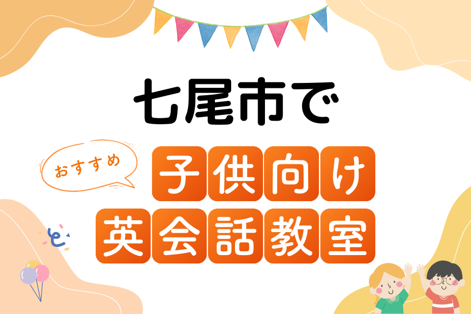 子供 七尾市 英会話教室 アイキャッチ ページ上部