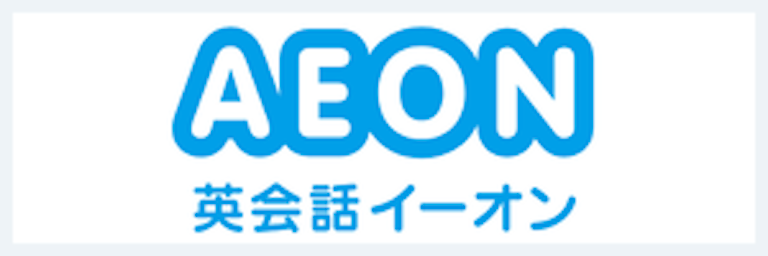 英会話イーオン（AEON）
