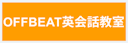 OFFBEAT英会話教室（オフビート）