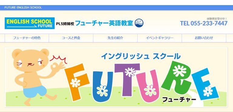 フューチャー イングリッシュ スクール