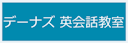デーナズ英会話教室
