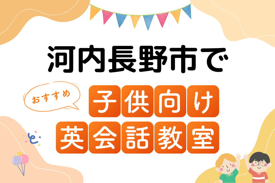 子供 河内長野市 英会話教室 アイキャッチ ページ上部