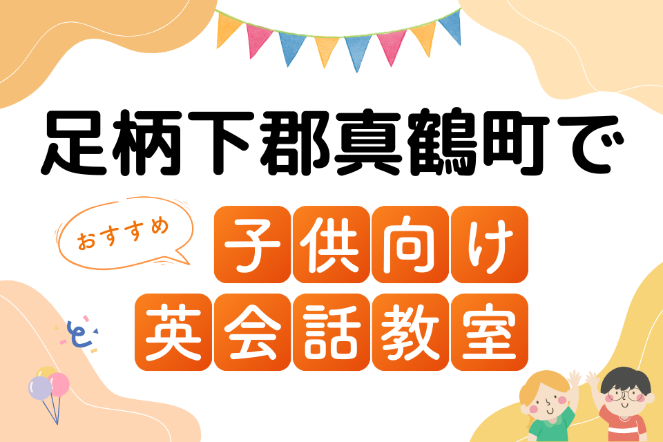 子供 足柄下郡真鶴町 英会話教室 アイキャッチ ページ上部