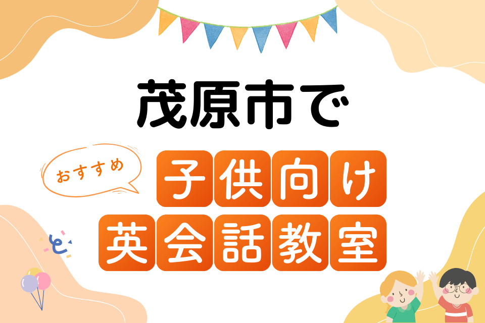 子供 茂原市 英会話教室 アイキャッチ ページ上部