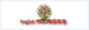 English Tree 英語教室