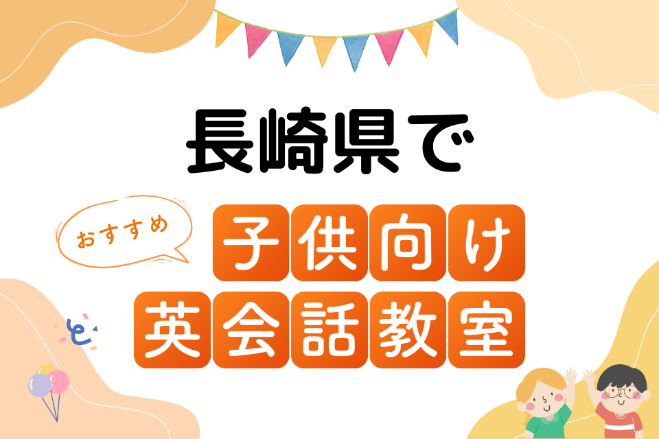 子供 長崎県 英会話教室 アイキャッチ ページ上部
