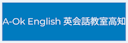 A-Ok English 英会話教室