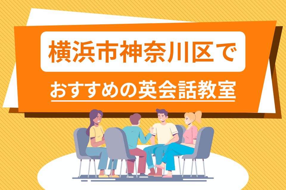 大人 横浜市神奈川区 英会話教室 アイキャッチ ページ上部