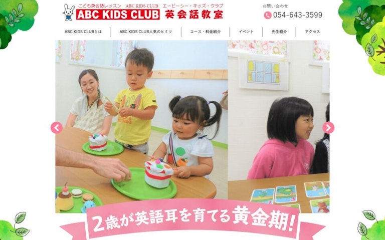 ABC KIDS CLUB（エービーシー・キッズ・クラブ）英会話教室