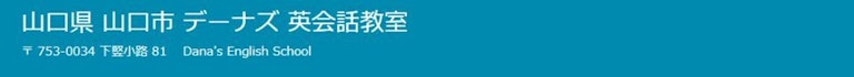 デーナズ英会話教室