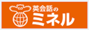 英会話のミネル