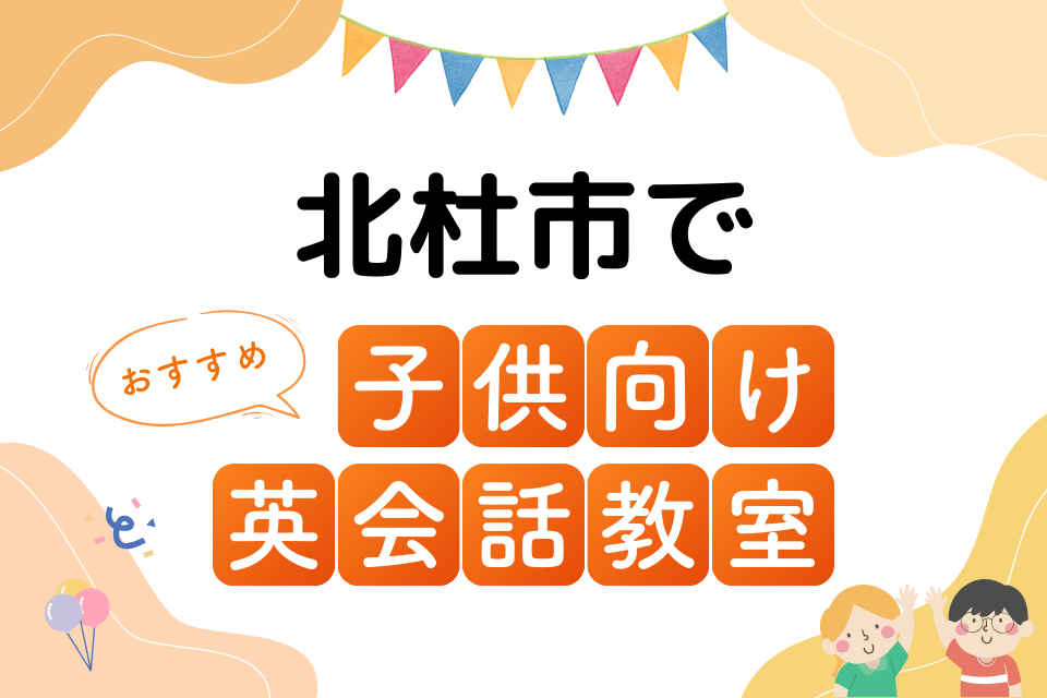 子供 北杜市 英会話教室 アイキャッチ ページ上部