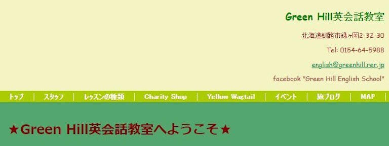 グリーンヒル英会話教室