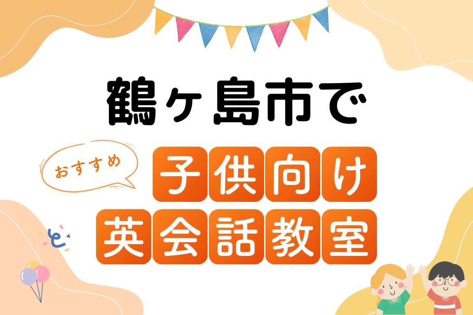 子供 鶴ヶ島市 英会話教室 アイキャッチ ページ上部