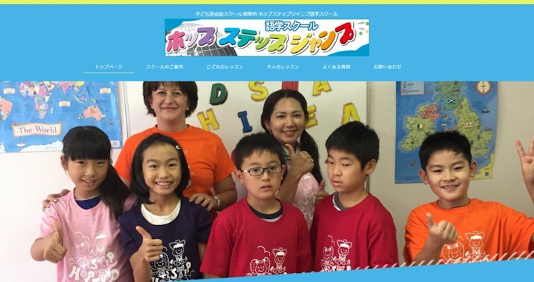 ホップステップジャンプ語学スクール