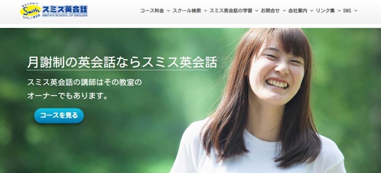 スミス英会話