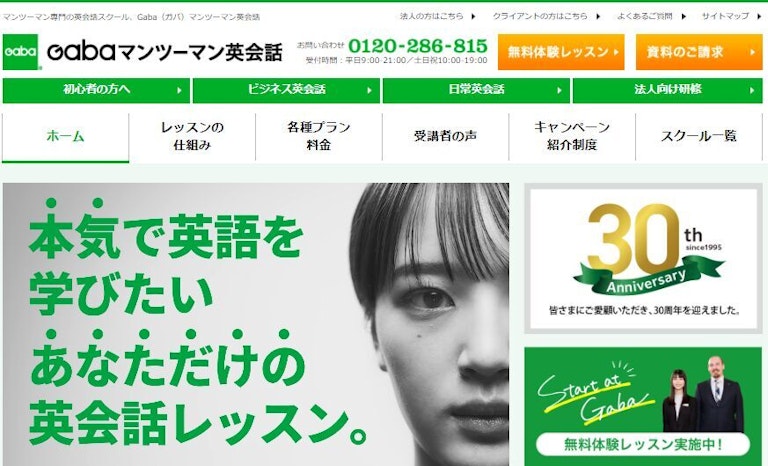 Gaba(ガバ)マンツーマン英会話