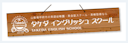 タケダイングリッシュスクール