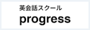 英会話スクール progress