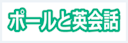ポールと英会話
