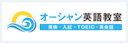 オーシャン英語教室