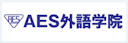 AES外語学院