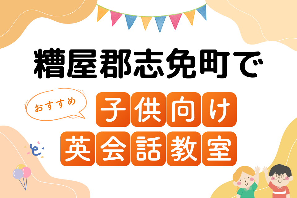 子供 糟屋郡志免町 英会話教室 アイキャッチ ページ上部