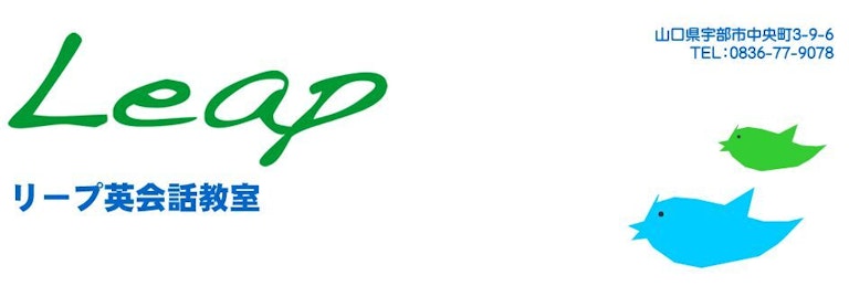 リープ英会話教室