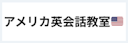 アメリカ英会話教室