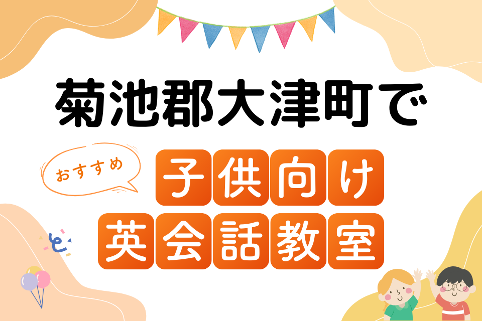 子供 菊池郡大津町 英会話教室 アイキャッチ ページ上部