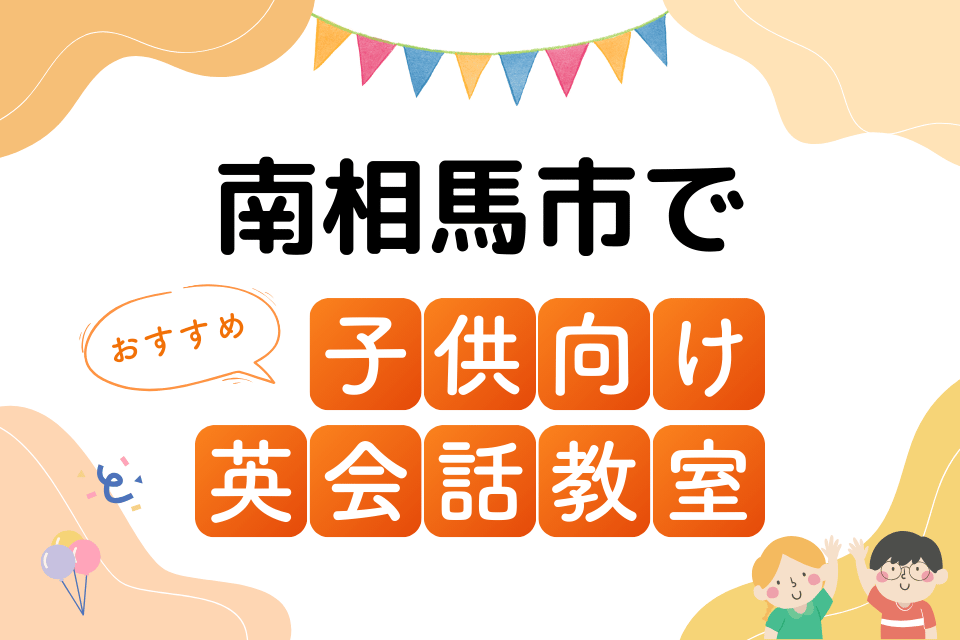 子供 南相馬市 英会話教室 アイキャッチ ページ上部
