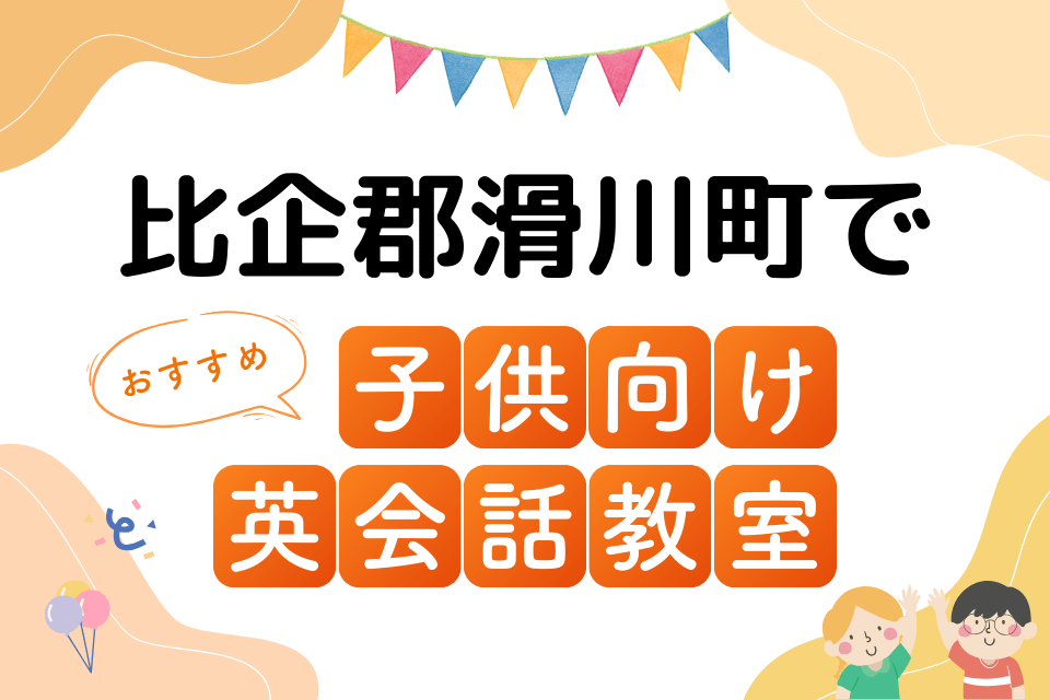 子供 比企郡滑川町 英会話教室 アイキャッチ ページ上部