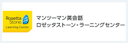 ロゼッタストーン・ラーニングセンター