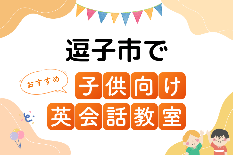 子供 逗子市 英会話教室 アイキャッチ ページ上部