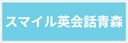 スマイル英会話青森