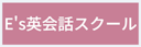 E's（イーズ）英会話スクール
