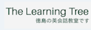 The Learning Tree（ザ・ラーニングトゥリー）英会話スクール