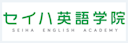 セイハ英語学院