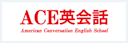 ACE英会話