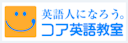 コア英語教室