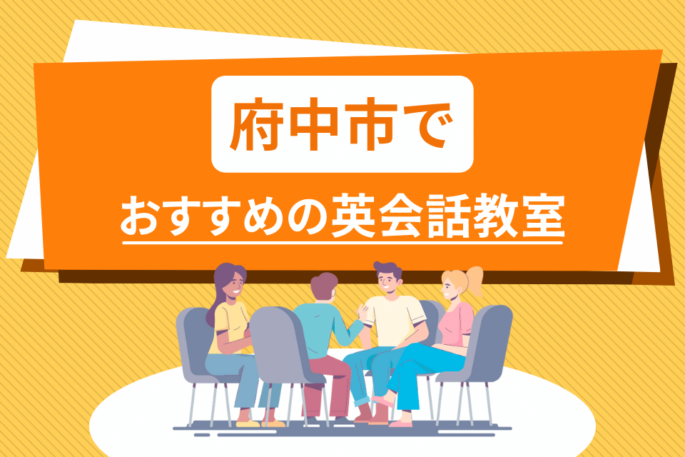 大人 府中市 英会話教室 アイキャッチ ページ上部