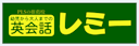 英会話レミー