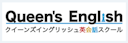 Queen's English（クイーンズイングリッシュ英会話スクール）