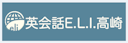 英会話スクールE.L.I.高崎